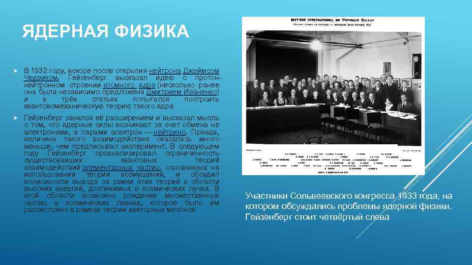 ЯДЕРНАЯ ФИЗИКА В 1932 году, вскоре после открытия нейтрона Джеймсом Чедвиком, Гейзенберг высказал идею