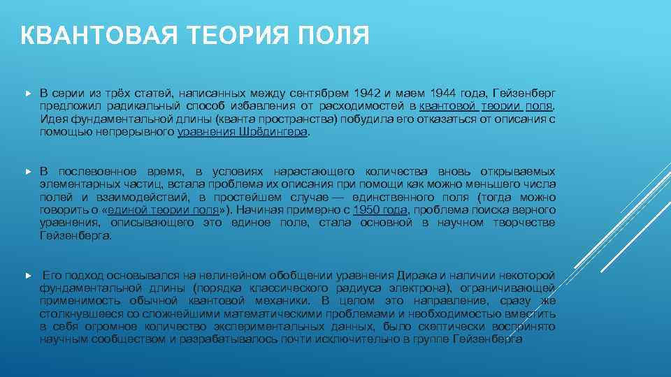 КВАНТОВАЯ ТЕОРИЯ ПОЛЯ В серии из трёх статей, написанных между сентябрем 1942 и маем