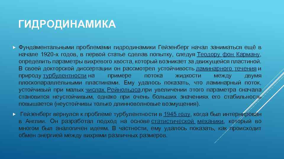 ГИДРОДИНАМИКА Фундаментальными проблемами гидродинамики Гейзенберг начал заниматься ещё в начале 1920 -х годов, в