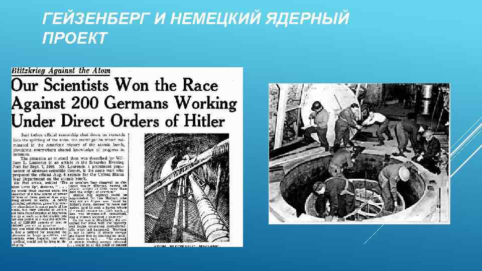 ГЕЙЗЕНБЕРГ И НЕМЕЦКИЙ ЯДЕРНЫЙ ПРОЕКТ 