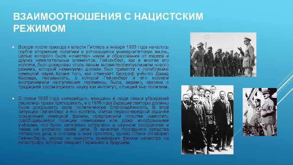 ВЗАИМООТНОШЕНИЯ С НАЦИСТСКИМ РЕЖИМОМ Вскоре после прихода к власти Гитлера в январе 1933 года