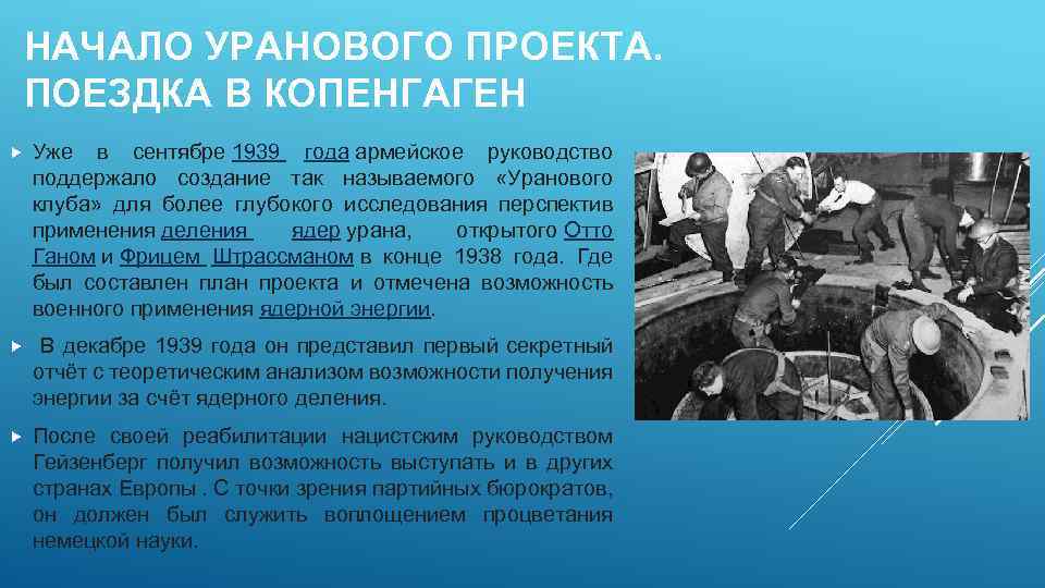 НАЧАЛО УРАНОВОГО ПРОЕКТА. ПОЕЗДКА В КОПЕНГАГЕН Уже в сентябре 1939 года армейское руководство поддержало