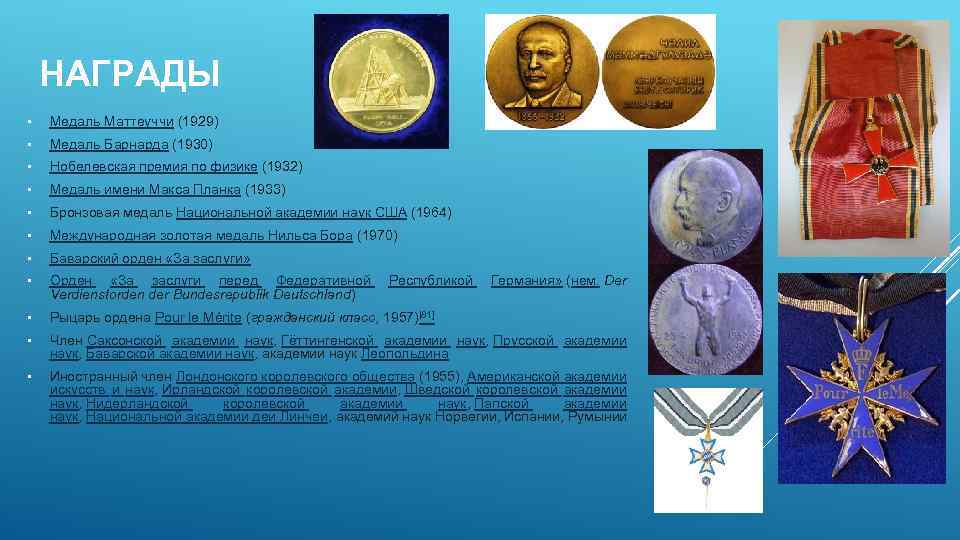 НАГРАДЫ • Медаль Маттеуччи (1929) • Медаль Барнарда (1930) • Нобелевская премия по физике