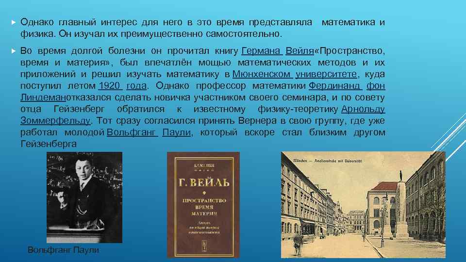  Однако главный интерес для него в это время представляла математика и физика. Он