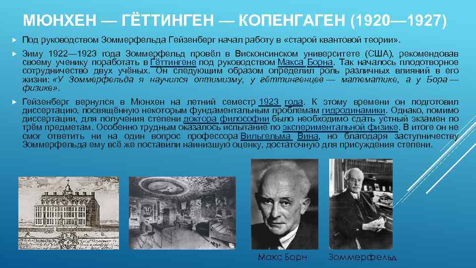 МЮНХЕН — ГЁТТИНГЕН — КОПЕНГАГЕН (1920— 1927) Под руководством Зоммерфельда Гейзенберг начал работу в