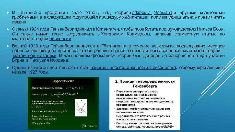  В Гёттингене продолжил свою работу над теорией эффекта Зеемана и другими квантовыми проблемами,