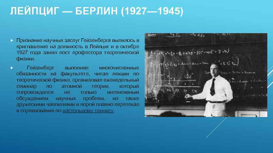 ЛЕЙПЦИГ — БЕРЛИН (1927— 1945) Признание научных заслуг Гейзенберга вылилось в приглашение на должность