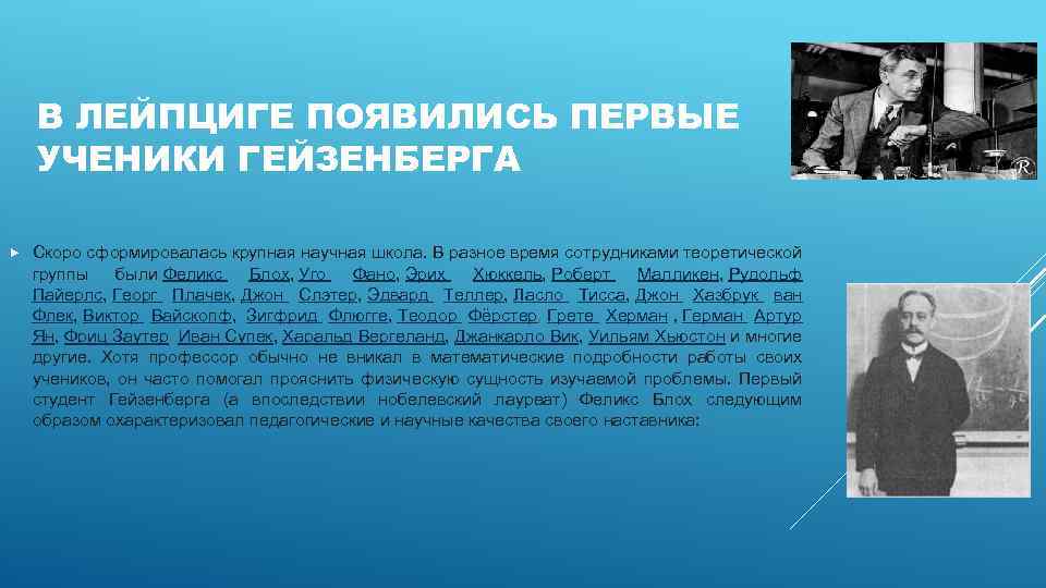В ЛЕЙПЦИГЕ ПОЯВИЛИСЬ ПЕРВЫЕ УЧЕНИКИ ГЕЙЗЕНБЕРГА Скоро сформировалась крупная научная школа. В разное время
