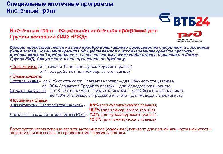 Залог оценка втб. Ипотека РЖД. Ипотечные программы ВТБ. ВТБ ипотека документы. Ипотека ОАО РЖД.