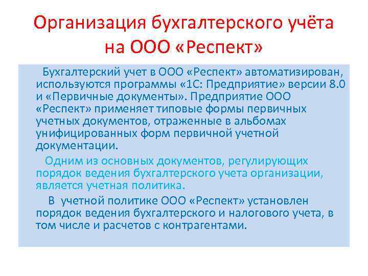 Организация бухгалтерского учёта на ООО «Респект» Бухгалтерский учет в ООО «Респект» автоматизирован, используются программы