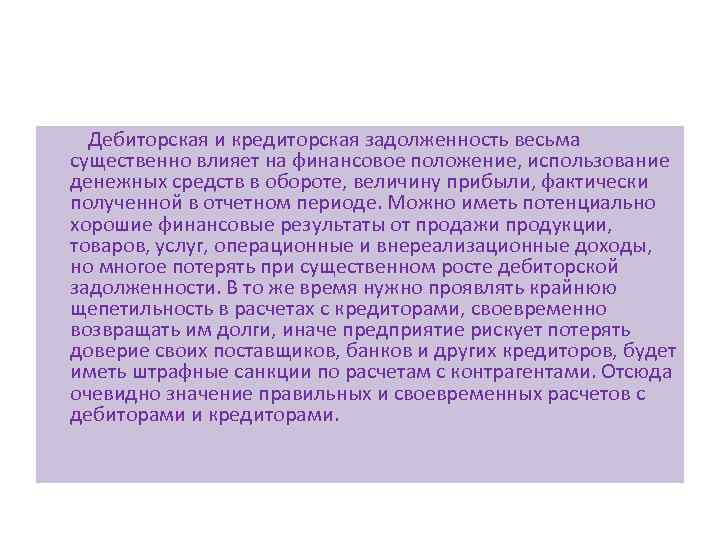  Дебиторская и кредиторская задолженность весьма существенно влияет на финансовое положение, использование денежных средств