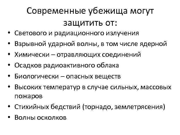 Современные убежища могут защитить от: Светового и радиационного излучения Взрывной ударной волны, в том