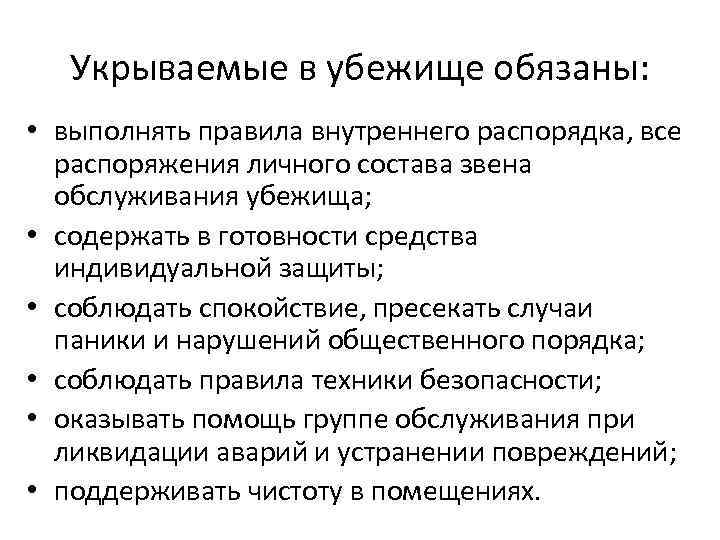 Укрываемые в убежище обязаны: • выполнять правила внутреннего распорядка, все распоряжения личного состава звена
