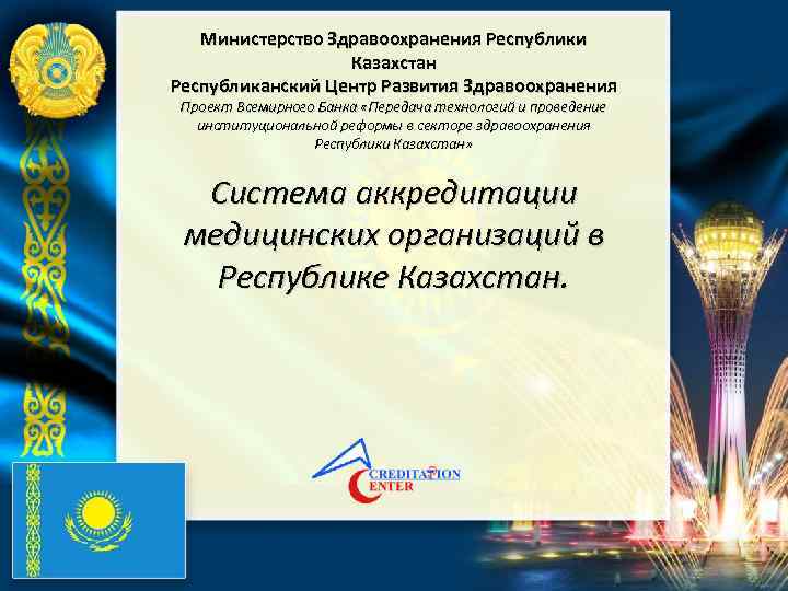 Министерство Здравоохранения Республики Казахстан Республиканский Центр Развития Здравоохранения Проект Всемирного Банка «Передача технологий и
