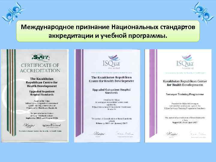 Международное признание Национальных стандартов аккредитации и учебной программы. 