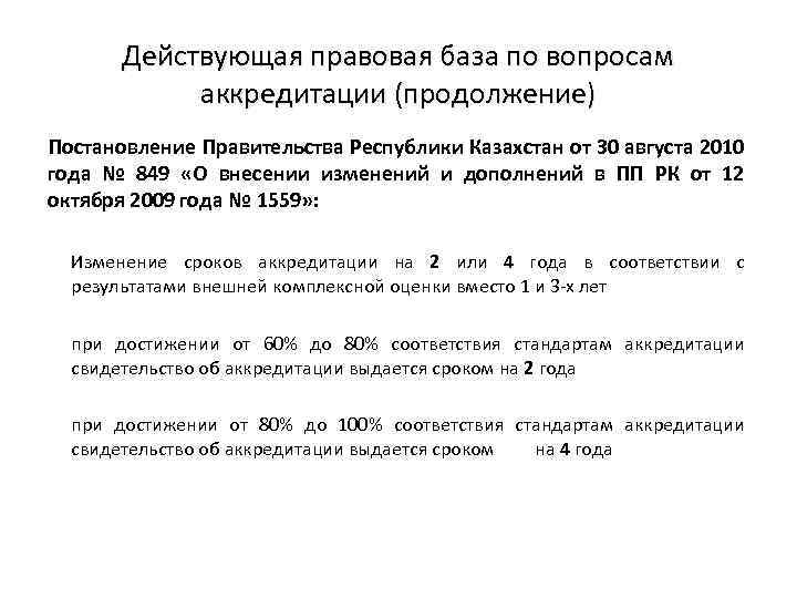 Действующая правовая база по вопросам аккредитации (продолжение) Постановление Правительства Республики Казахстан от 30 августа