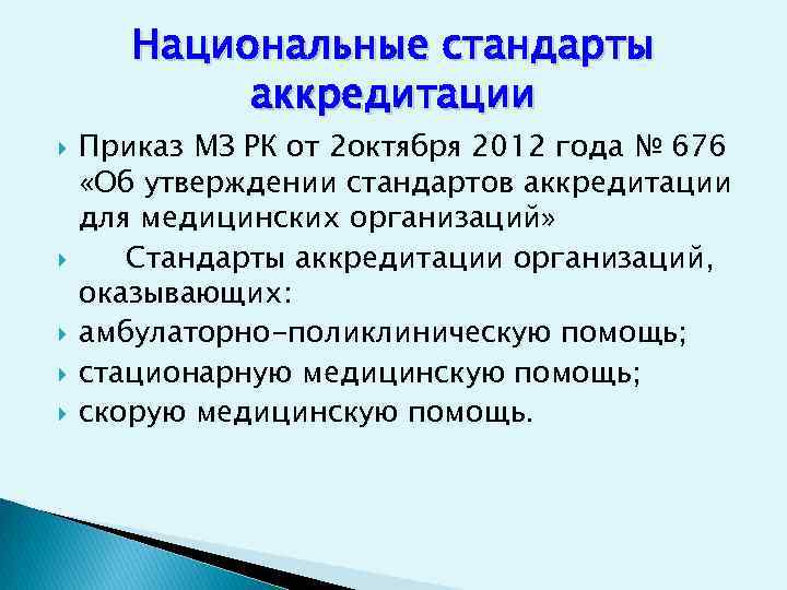 Приказ аккредитация медицинских. Стандарты аккредитации. Стандарты аккредитации медицинских организаций РК 2021. Приказ об аккредитации. 150 Приказ МЗ РК.