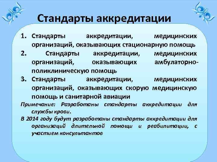 Стандарты аккредитации