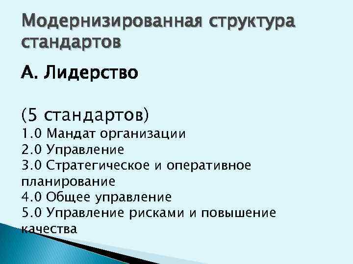 Модернизированная структура стандартов А. Лидерство (5 стандартов) 1. 0 Мандат организации 2. 0 Управление