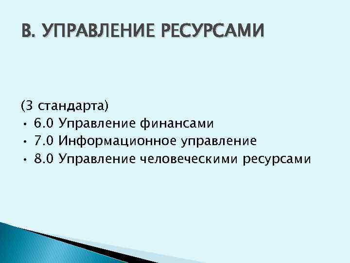B. УПРАВЛЕНИЕ РЕСУРСАМИ (3 стандарта) • 6. 0 Управление финансами • 7. 0 Информационное