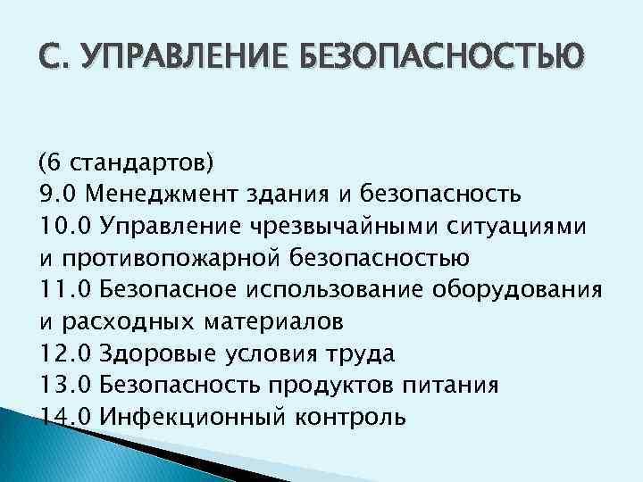 С. УПРАВЛЕНИЕ БЕЗОПАСНОСТЬЮ (6 стандартов) 9. 0 Менеджмент здания и безопасность 10. 0 Управление