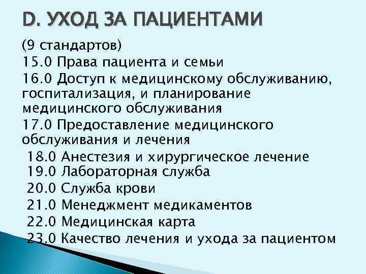 D. УХОД ЗА ПАЦИЕНТАМИ (9 стандартов) 15. 0 Права пациента и семьи 16. 0