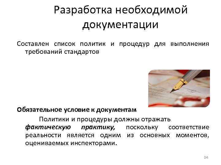 Разработка необходимой документации Составлен список политик и процедур для выполнения требований стандартов Обязательное условие