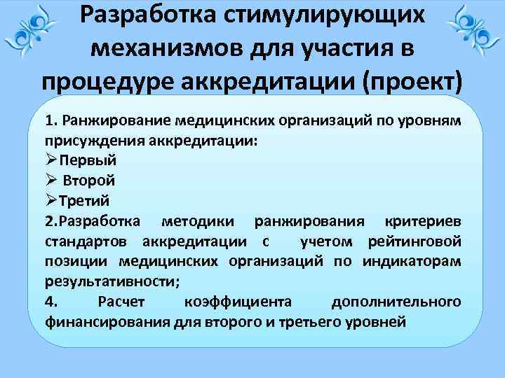 Разработка стимулирующих механизмов для участия в процедуре аккредитации (проект) 1. Ранжирование медицинских организаций по