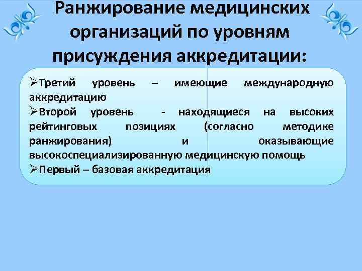 Ранжирование медицинских организаций по уровням присуждения аккредитации: ØТретий уровень – имеющие международную аккредитацию ØВторой