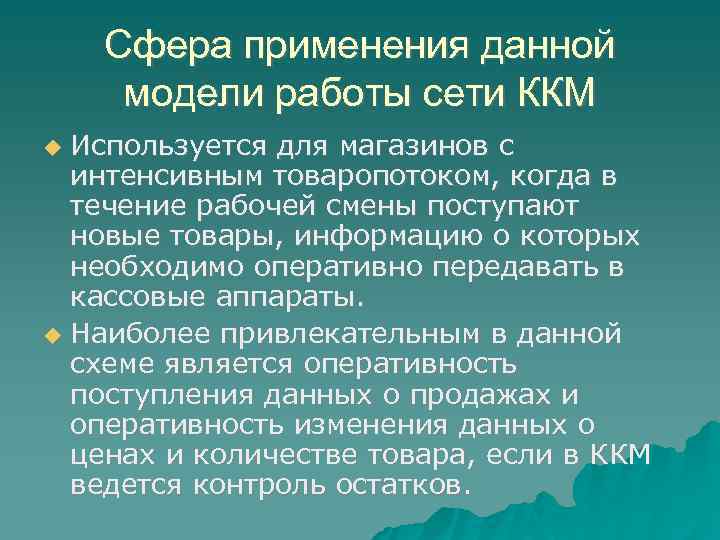 Сфера применения данной модели работы сети ККМ Используется для магазинов с интенсивным товаропотоком, когда