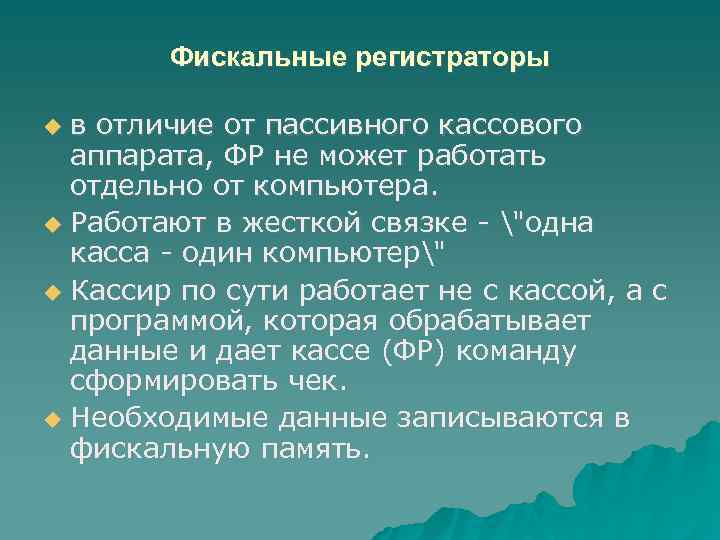 Фискальные регистраторы в отличие от пассивного кассового аппарата, ФР не может работать отдельно от