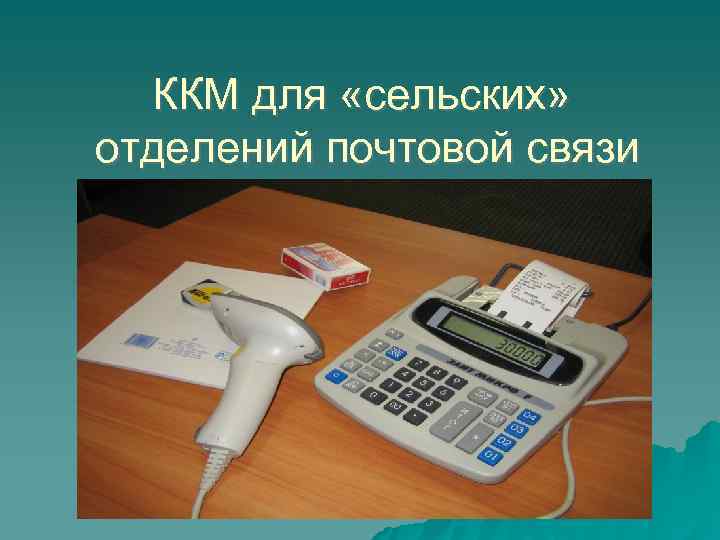 ККМ для «сельских» отделений почтовой связи 