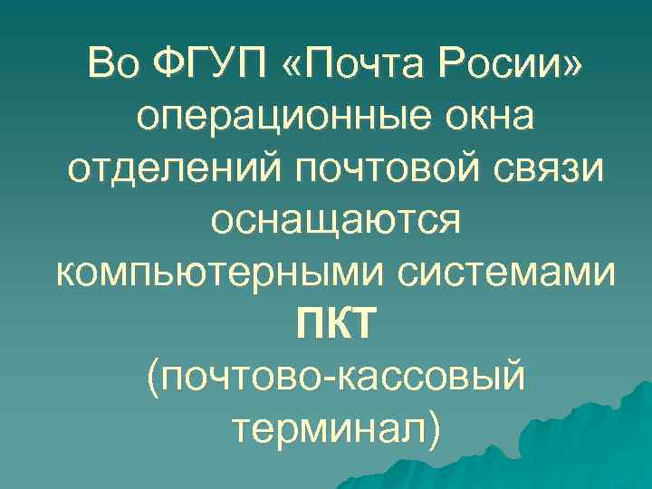 Во ФГУП «Почта Росии» операционные окна отделений почтовой связи оснащаются компьютерными системами ПКТ (почтово-кассовый