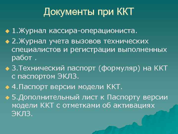 Документы при ККТ 1. Журнал кассира-операциониста. 2. Журнал учета вызовов технических специалистов и регистрации