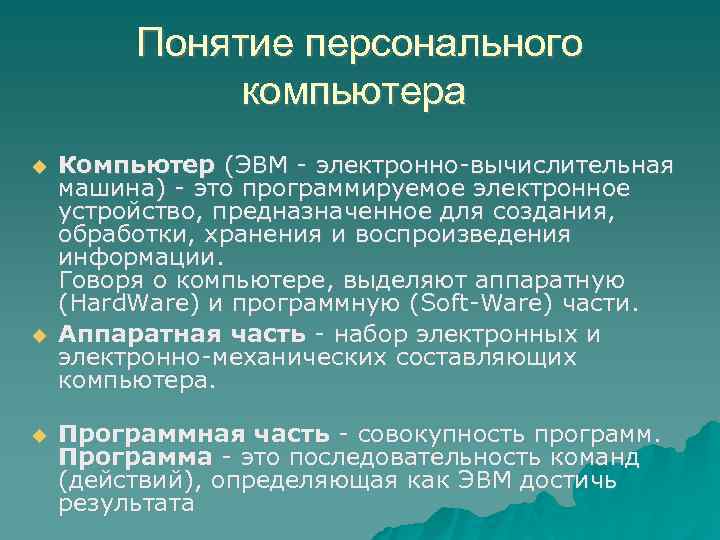 Понятие персонального компьютера Компьютер (ЭВМ - электронно-вычислительная машина) - это программируемое электронное устройство, предназначенное