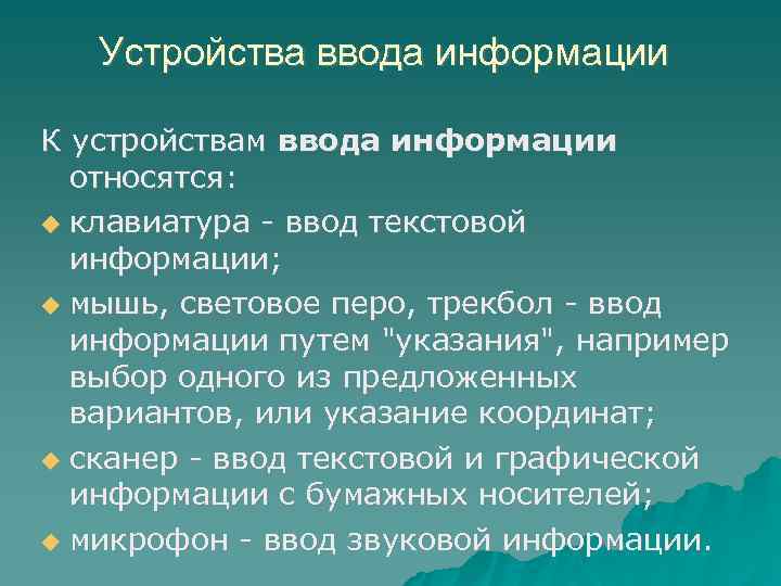 Устройства ввода информации К устройствам ввода информации относятся: клавиатура - ввод текстовой информации; мышь,