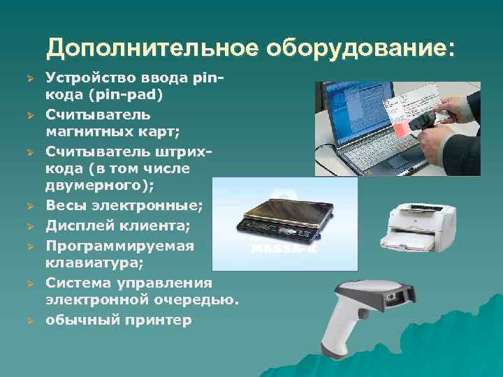 Дополнительное оборудование: Устройство ввода pinкода (pin-pad) Считыватель магнитных карт; Считыватель штрихкода (в том числе