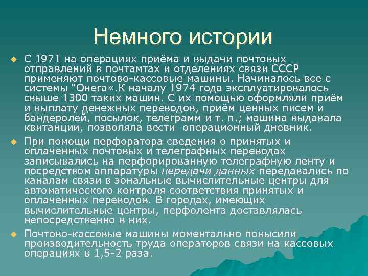 Немного истории С 1971 на операциях приёма и выдачи почтовых отправлений в почтамтах и