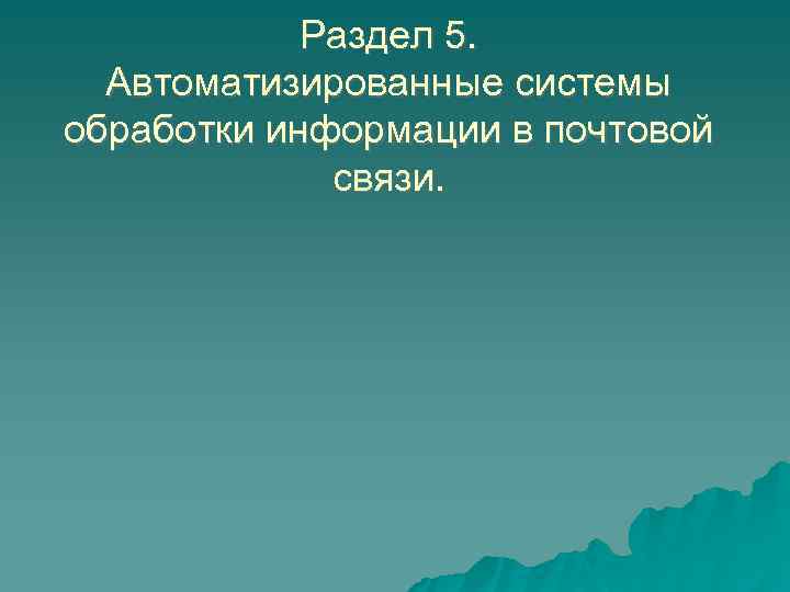 Раздел 5. Автоматизированные системы обработки информации в почтовой связи. 