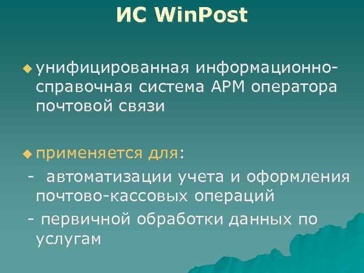 ИС Win. Post унифицированная информационно- справочная система АРМ оператора почтовой связи применяется для: -