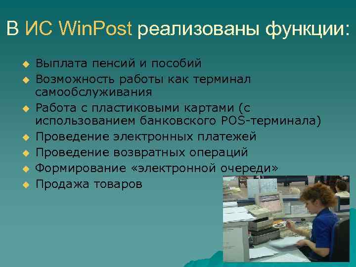 В ИС Win. Post реализованы функции: Выплата пенсий и пособий Возможность работы как терминал