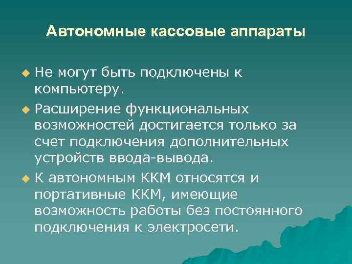 Автономные кассовые аппараты Не могут быть подключены к компьютеру. Расширение функциональных возможностей достигается только