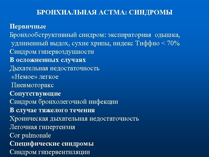 БРОНХИАЛЬНАЯ АСТМА: СИНДРОМЫ Первичные Бронхообструктивный синдром: экспираторная одышка, удлиненный выдох, сухие хрипы, индекс Тиффно
