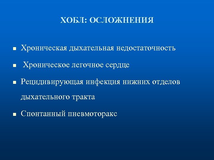 ХОБЛ: ОСЛОЖНЕНИЯ n Хроническая дыхательная недостаточность n Хроническое легочное сердце n Рецидивирующая инфекция нижних