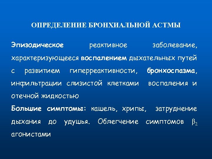 ОПРЕДЕЛЕНИЕ БРОНХИАЛЬНОЙ АСТМЫ Эпизодическое реактивное заболевание, характеризующееся воспалением дыхательных путей с развитием гиперреактивности, бронхоспазма,