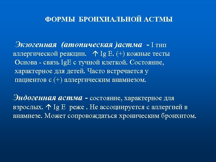  ФОРМЫ БРОНХИАЛЬНОЙ АСТМЫ Экзогенная (атопическая )астма - I тип аллергической реакции. Ig E.