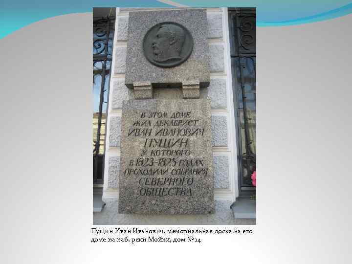 Пущин Иванович, мемориальная доска на его доме на наб. реки Мойки, дом № 14