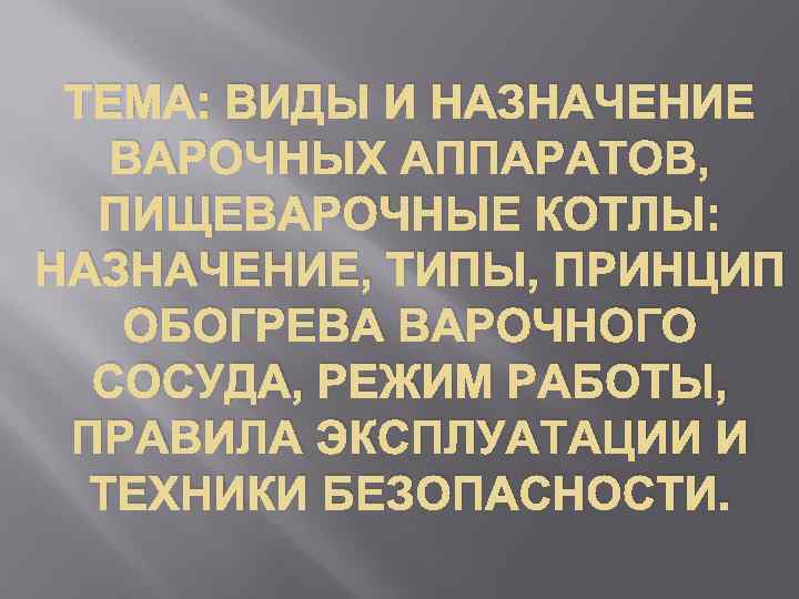 ТЕМА: ВИДЫ И НАЗНАЧЕНИЕ ВАРОЧНЫХ АППАРАТОВ, ПИЩЕВАРОЧНЫЕ КОТЛЫ: НАЗНАЧЕНИЕ, ТИПЫ, ПРИНЦИП ОБОГРЕВА ВАРОЧНОГО СОСУДА,