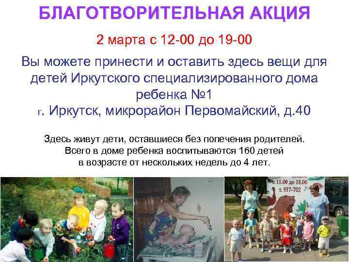 БЛАГОТВОРИТЕЛЬНАЯ АКЦИЯ 2 марта с 12 -00 до 19 -00 Вы можете принести и