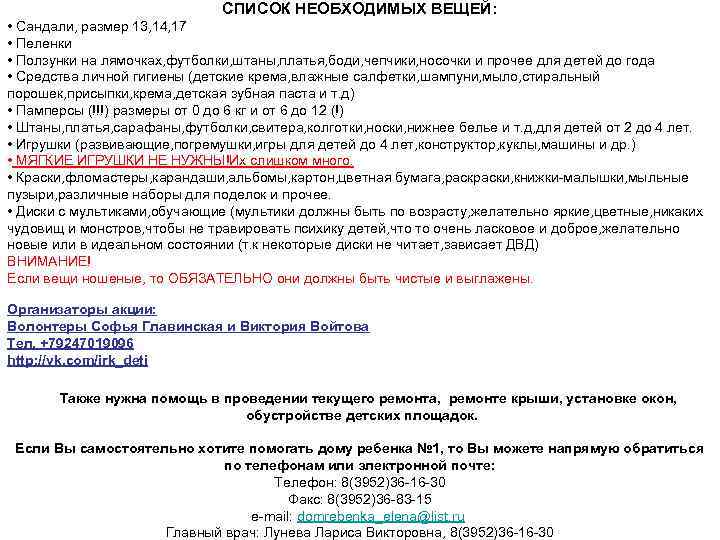 СПИСОК НЕОБХОДИМЫХ ВЕЩЕЙ: • Сандали, размер 13, 14, 17 • Пеленки • Ползунки на